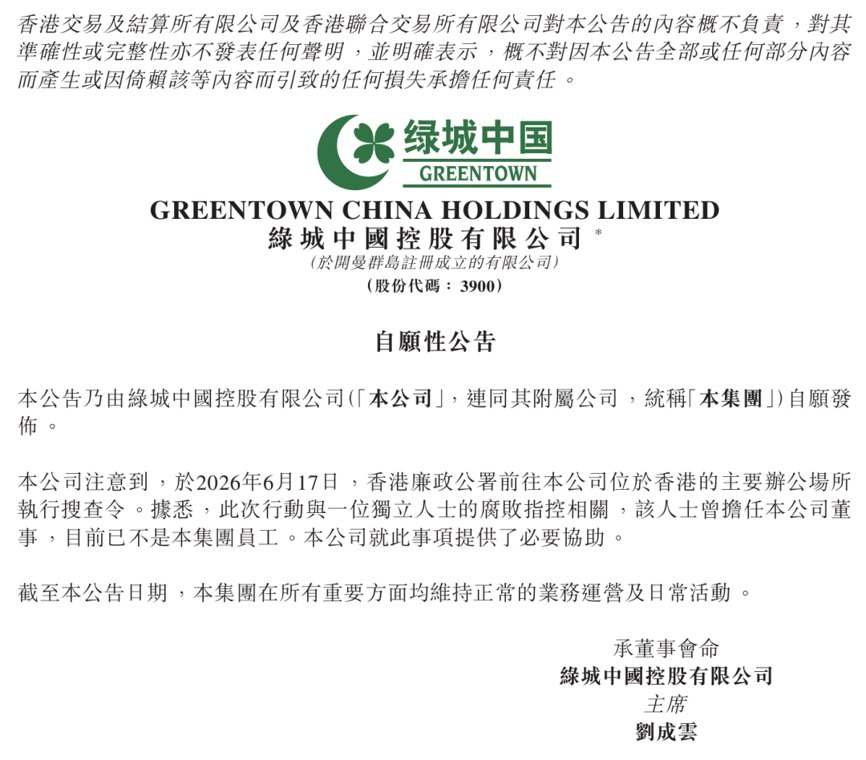 绿城中国位于香港的主要办公场所遭廉政公署搜查，与一前董事腐败指控有关